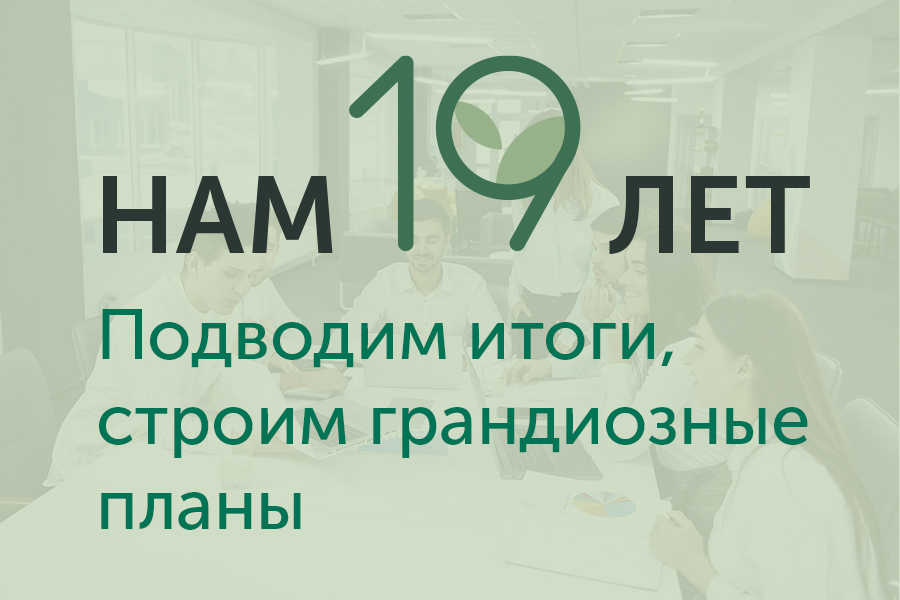 Нам 19 лет! Подводим итоги, строим грандиозные планы