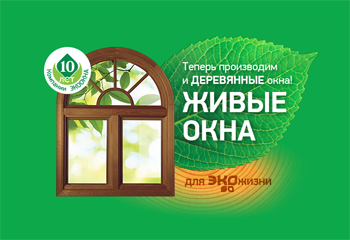 С нами даже окна «оживают»!
